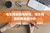 电车电瓶，加酸深度解析及操作指南
