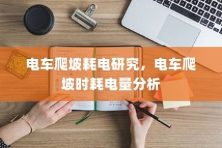 电车电瓶，加酸深度解析及操作指南