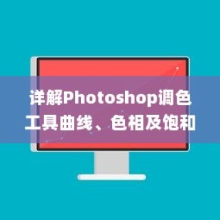 详解Photoshop调色工具曲线、色相及饱和度的使用方法
