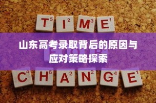 山东高考录取背后的深层原因及应对策略探究
