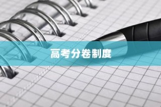 2024年高考AB卷何去何从，分卷考试的未来探讨