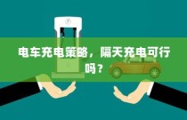 电车电瓶，加酸深度解析及操作指南