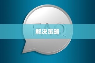DHCP和DNS常见故障大全及解决策略