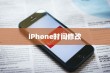 iPhone时间修改及恢复方法探讨