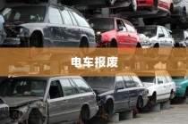 电车报废与回收利用，报废车辆能否获得补偿解析