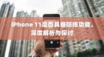 iPhone 11是否具备防摔功能，深度解析与探讨