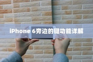 iPhone 6旁边的键功能详解