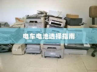 电车转速表的核心作用解析，理解其重要性、功能及其背后的原因
