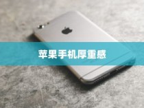 探索厚实之美，哪款苹果手机更具厚重感？