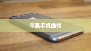 现在苹果手机是否需要拆机？探究内部维修的必要性