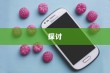 关于NPC苹果手机的存在与探讨