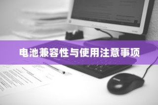 九号大电池电车使用指南，电池兼容性、使用注意事项全解析