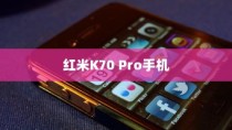 红米K70 Pro手机生产日期查看指南