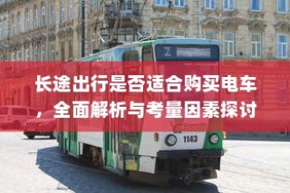 长途出行是否适合购买电车，全面解析及考量因素探讨