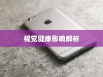 iPhone13真的伤眼吗？深度解析屏幕技术与视觉健康关系