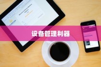 苹果手机管理软件，高效、便捷的设备管理利器