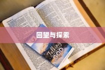 回望与探索，成人高考试题研究全景探析