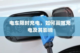 电车限时充电策略，高效充电方法与影响分析