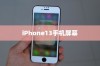 iPhone13真的伤眼吗？解析手机屏幕对视力的潜在影响