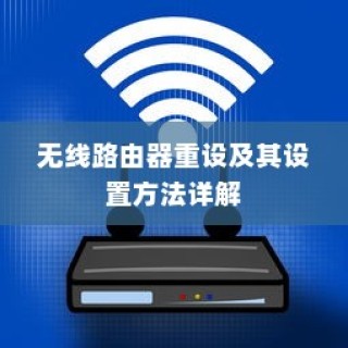 无线路由器重设及其设置方法详解