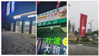 网友戏称卧龙凤雏，胖都来喊叶波大润发超市