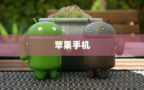 苹果手机看小说方便吗