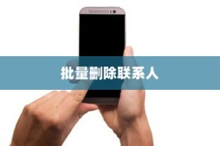 荣耀手机批量删除联系人的简单方法