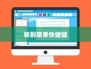 Mac OS X中的转到菜单快捷键介绍
