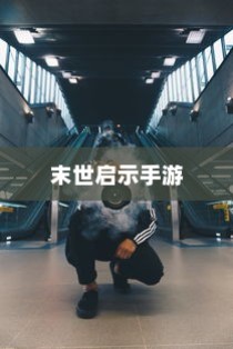 末世启示手游攻略大全，深度解析玩法与制胜策略