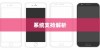 iPhone 5支持的系统解析