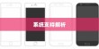 iPhone 5支持的系统解析