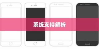 iPhone 5支持的系统解析