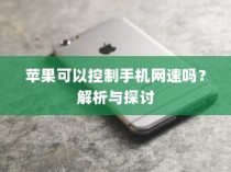 苹果可以控制手机网速吗？解析与探讨