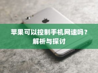 苹果可以控制手机网速吗？解析与探讨