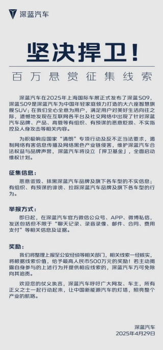 深蓝汽车悬赏500万征集侵权证据，维权行动启动，侵权者需警惕！