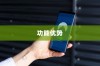 iPhone相片可以锁屏吗？详解照片锁屏设置步骤与功能优势