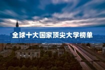 全球十大顶尖大学榜单揭晓，俄罗斯、加拿大与中国荣耀上榜