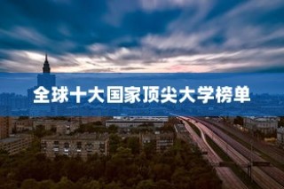 全球十大顶尖大学榜单揭晓，俄罗斯、加拿大与中国荣耀上榜