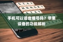 手机可以语音播号吗？苹果设备的功能解析