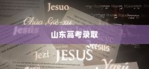 山东高考录取背后的深层原因及应对策略探究