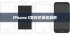 iPhone 5支持的系统解析