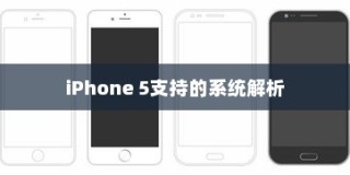 iPhone 5支持的系统解析