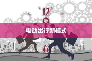 新时代电动出行新模式，电车多元化业务探索之旅