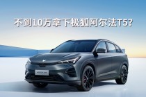 不到十万，极狐阿尔法T5超值惊喜探秘！