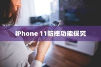 iPhone 11防摔功能探究