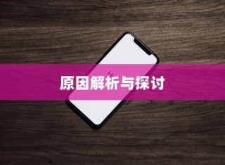 苹果手机为何遇到WiFi会自动打开，原因解析与探讨