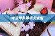 苹果手机壳全包的优势与考量