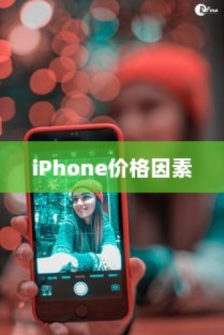 红色的iPhone为什么更贵？