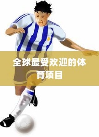全球最受欢迎的十大体育项目，足球独占鳌头，网球位列第四