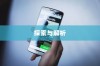 苹果手机能双屏使用吗，探索与解析